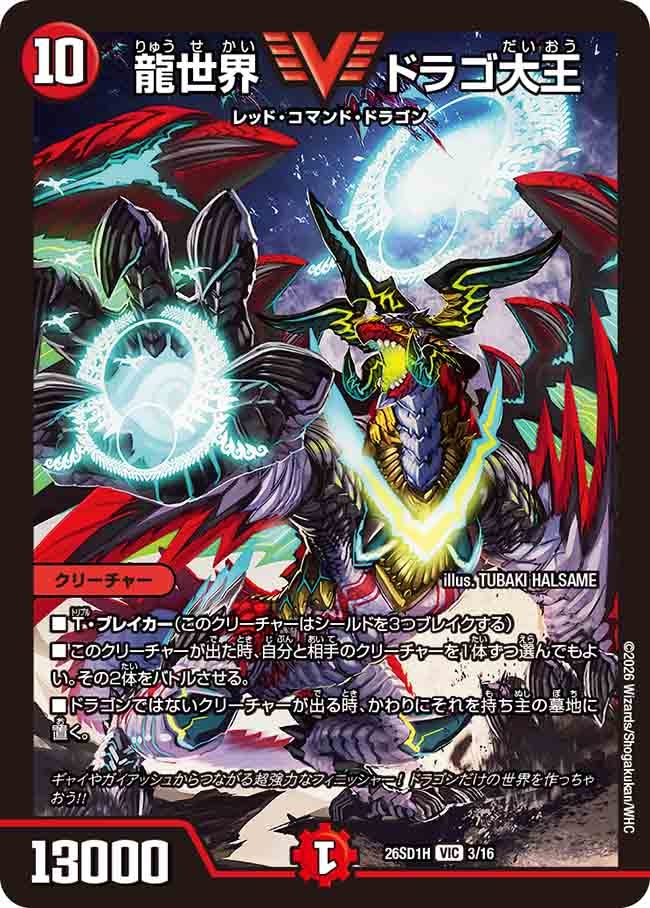 龍世界 ドラゴ大王(DM26SD1H3/16)